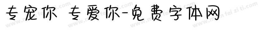 专宠你 专爱你字体转换